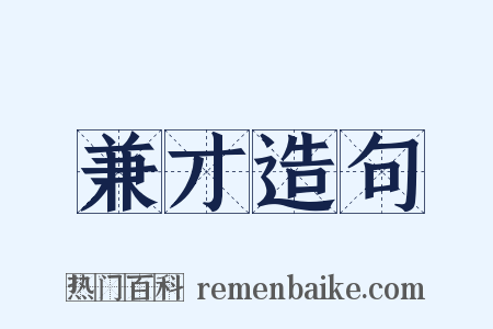兼才造句是什么意思的图片